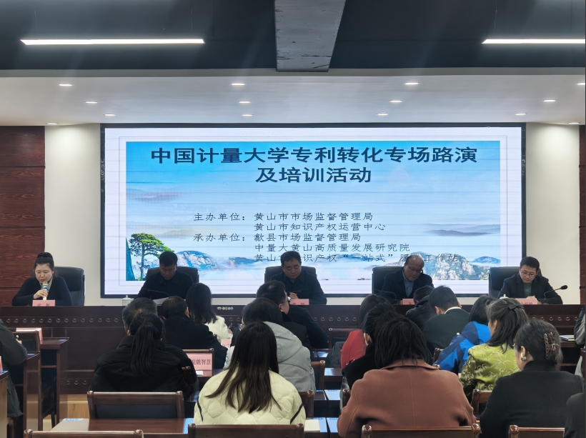 中國計量大學專利轉化專場路演及培訓活動